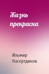 Жизнь прекрасна