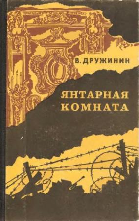 Обложка книги «Янтарная комната» — Владимир Дружинин
