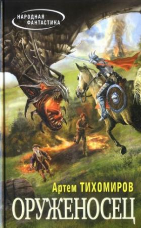 Обложка книги «Оруженосец» — Артем Тихомиров