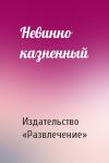 Издательство «Развлечение» - Невинно казненный