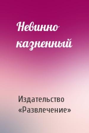 Обложка книги «Невинно казненный» — Издательство «Развлечение»