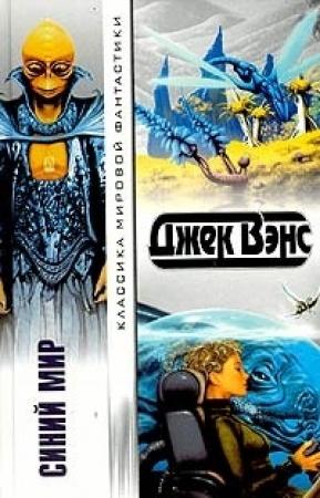 Обложка книги «Вопящие крикуны» — Джек Вэнс