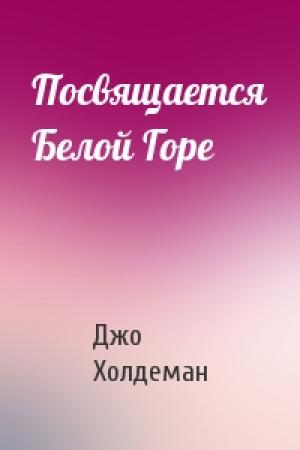 Обложка книги «Посвящается Белой Горе» — Джо Холдеман