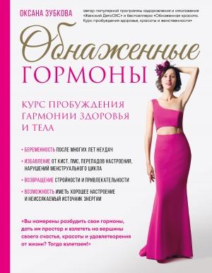 Обложка книги «Обнаженные гормоны. Курс пробуждения гармонии здоровья и тела» — Оксана Зубкова