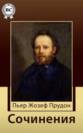 Обложка книги «Сочинения» — Пьер Прудон