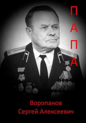 Обложка книги «Папа» — Сергей Воропанов