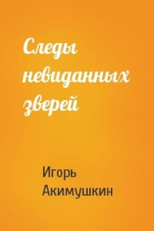 Обложка книги «Следы невиданных зверей» — Игорь Акимушкин