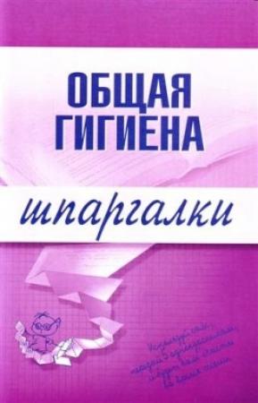 Обложка книги «Общая гигиена» — Юрий Елисеев