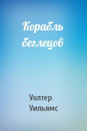 Обложка книги «Корабль беглецов» — Уолтер Уильямс