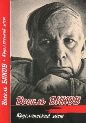 Обложка книги «Круглянський міст» — Василь Быков