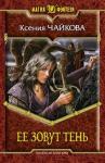 Ксения Чайкова - Ее зовут Тень