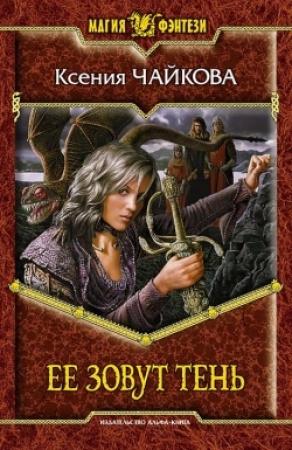 Обложка книги «Ее зовут Тень» — Ксения Чайкова