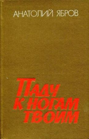 Обложка книги «Паду к ногам твоим» — Анатолий Ябров