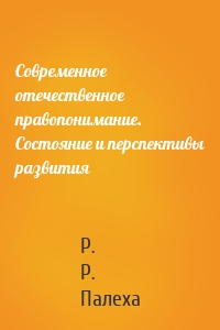 Современное отечественное правопонимание. Состояние и перспективы развития