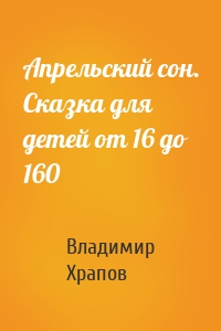 Апрельский сон. Сказка для детей от 16 до 160