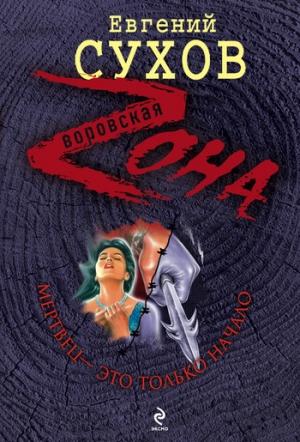 Обложка книги «Мертвец – это только начало» — Евгений Сухов