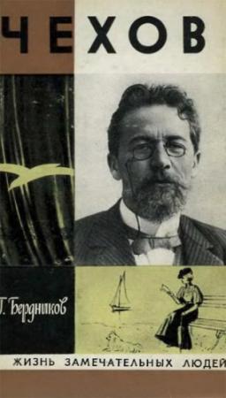 Обложка книги «Чехов» — Георгий Бердников