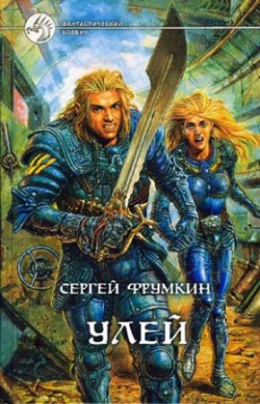 Обложка книги «Улей» — Сергей Фрумкин