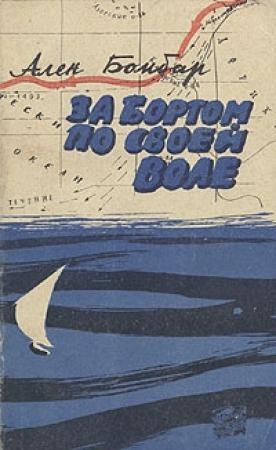 Обложка книги «За бортом по своей воле» — Ален Бомбар