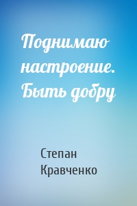Поднимаю настроение. Быть добру