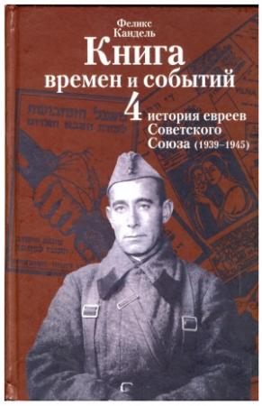 Обложка книги «История евреев Советского Союза (1939-1945)» — Феликс Кандель