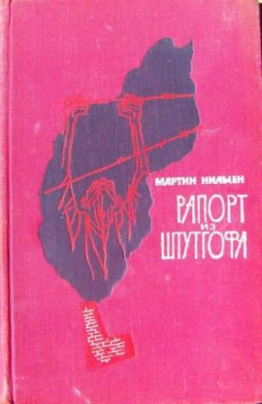Обложка книги «Рапорт из Штутгофа» — Мартин Нильсен