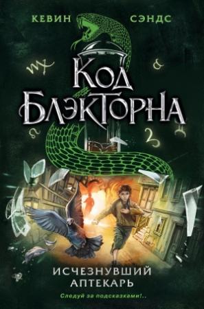 Обложка книги «Исчезнувший аптекарь» — Кевин Сэндс