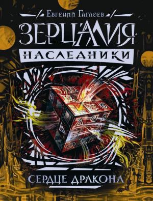 Обложка книги «Сердце дракона» — Евгений Гаглоев