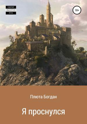 Обложка книги «Я проснулся. Сборник рассказов» — Богдан Плюта