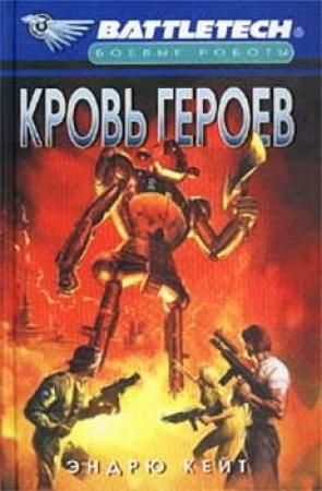Обложка книги «Кровь героев» — Эндрю Кейт