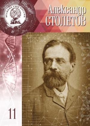 Обложка книги «Александр Столетов» — Полина Чех