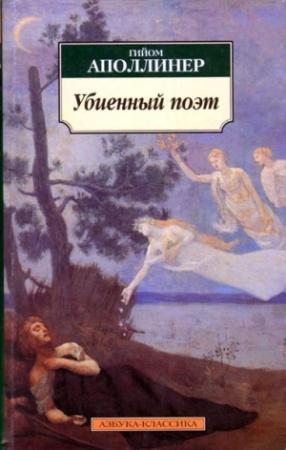 Обложка книги «Убиенный поэт» — Гийом Аполлинер