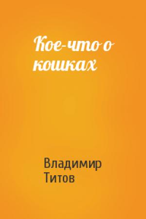 Обложка книги «Кое-что о кошках» — Владимир Титов