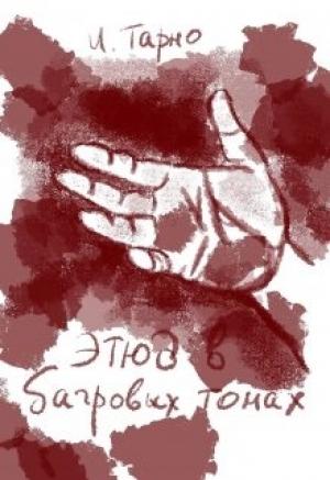 Обложка книги «Этюд В Бордовых Тонах» — Игорь Тарно