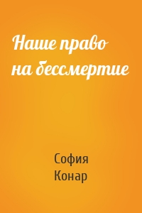 Наше право на бессмертие