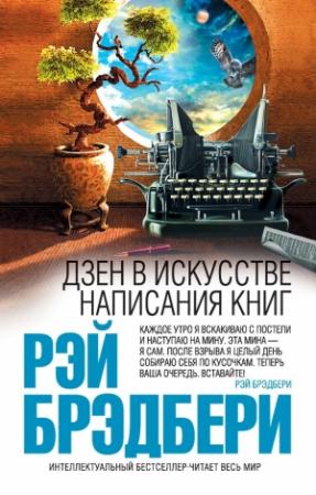 Обложка книги «Дзен в искусстве написания книг» — Рэй Брэдбери