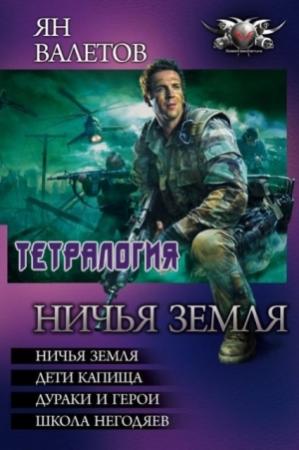 Обложка книги «Вся тетралогия "Ничья земля" в одной книге» — Ян Валетов