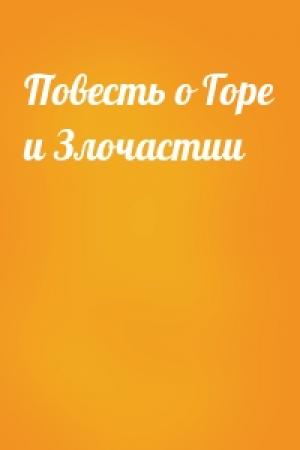 Обложка книги «Повесть о Горе и Злочастии»