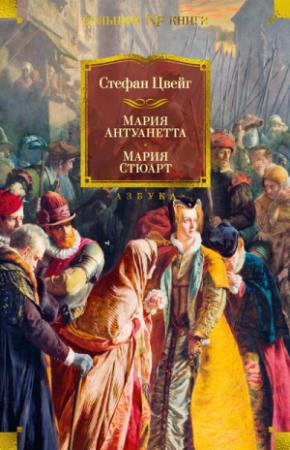 Обложка книги «Мария Антуанетта. Мария Стюарт» — Стефан Цвейг