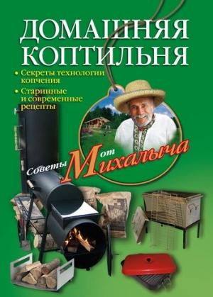 Обложка книги «Домашняя коптильня. Секреты технологии копчения. Старинные и современные рецепты» — Николай Звонарев