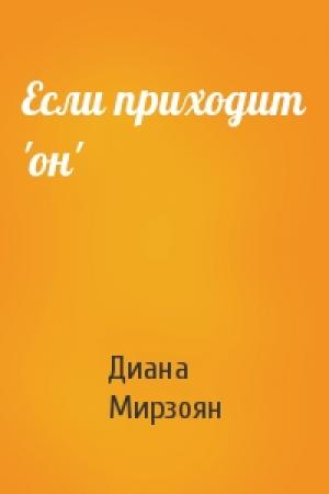 Обложка книги «Если приходит 'он'» — Диана Мирзоян