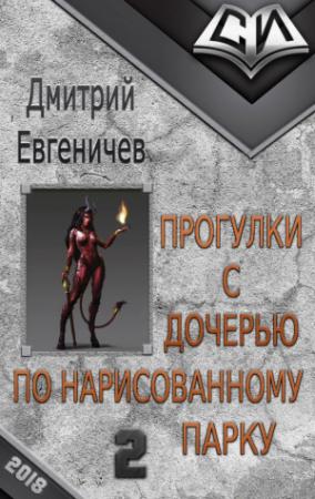 Обложка книги «Прогулки с дочерью по нарисованному  парку. Часть 2 (СИ)» — Дмитрий Евгеничев