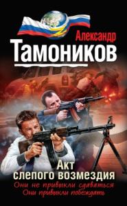 Александр Тамоников - Акт слепого возмездия