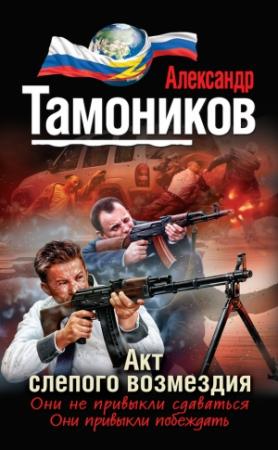 Обложка книги «Акт слепого возмездия» — Александр Тамоников