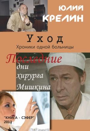 Обложка книги «Уход» — Юлий Крелин