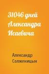 Александр Солженицын - 31046 дней Александра Исаевича