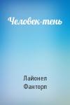 Лайонел Фанторп - Человек-тень