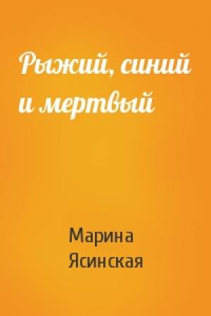 Обложка книги «Рыжий, синий и мертвый» — Марина Ясинская
