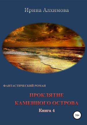 Обложка книги «Проклятие каменного острова. Книга 4» — Ирина Алхимова