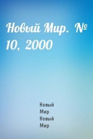 Обложка книги «Новый Мир.  № 10,  2000» — Журнал Новый Мир